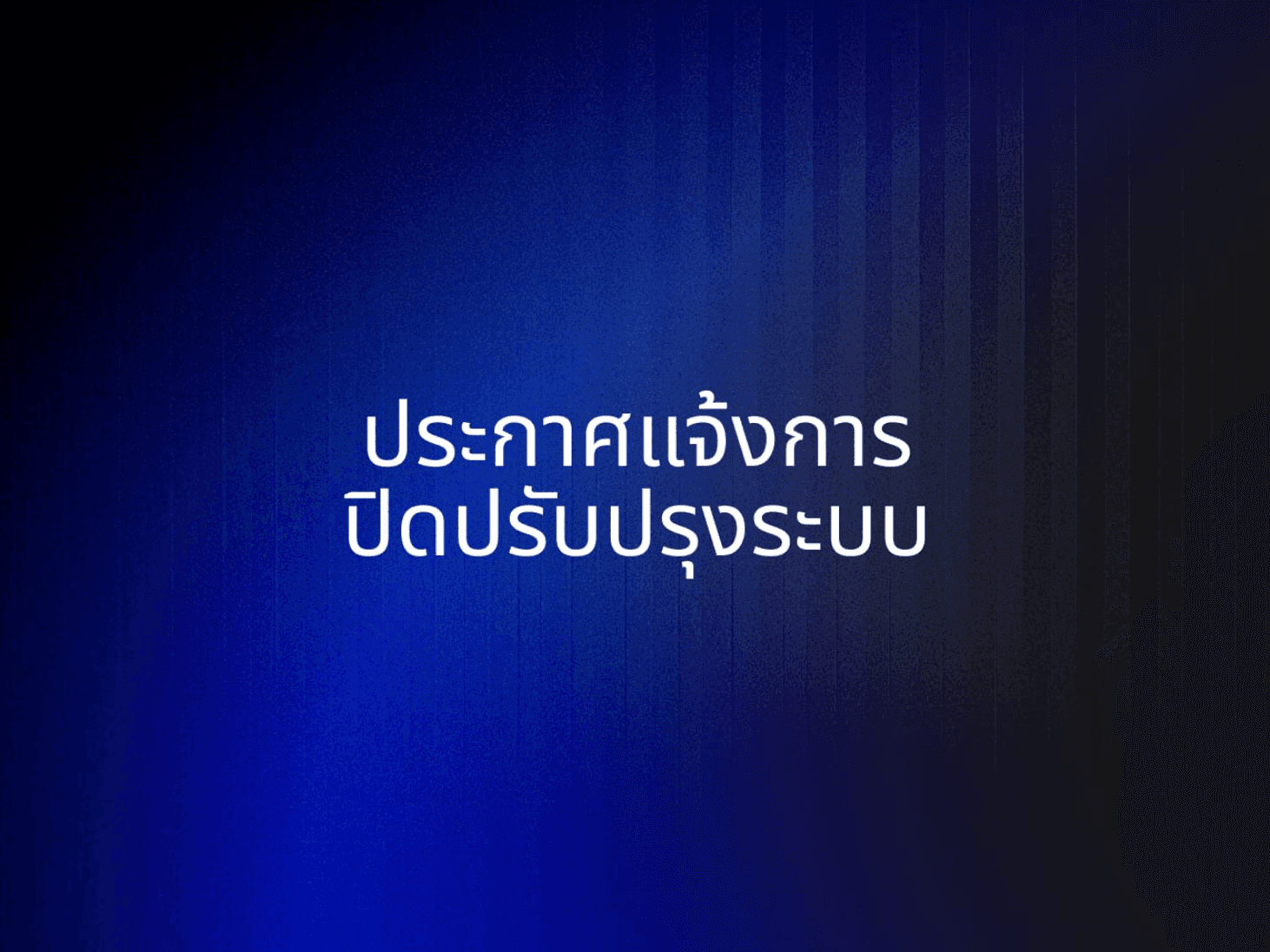 กำหนดการปิดให้บริการสมัครและยืนยันตัวตนสำหรับลูกค้าใหม่ชั่วคราว